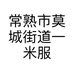 常熟市莫城街道一米服装商行的小店个体店