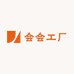 会会工厂