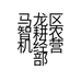 马龙区智耕农机经营部的小店