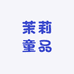 茉莉童品旗袍汉服
