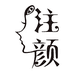 注颜