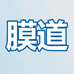 膜道影音旗舰店