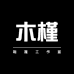 木槿鞋履工作室