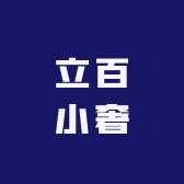 立百小奢