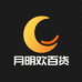 月明欢百货