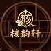 核韵轩文玩
