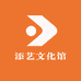 添艺文化馆