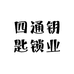 四通钥匙锁业