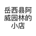 岳西县阿威园林的小店个体店