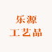 乐源工艺品