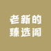 老新的臻选阁