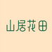 山居花田古法草本洗发皂