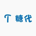 糖代蔓澳专卖店