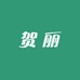 项城市贺丽服装厂