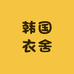 韩国衣舍