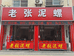 老张泥螺小店