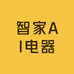智家AI电器