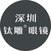 深圳目野光学眼镜工厂