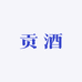 俊良贡酒类专营店
