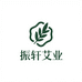 振轩艾业