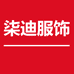 柒迪服饰女装工厂