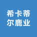 希卡蒂尔鹿业保健食品专营店