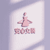 安心女装工厂店