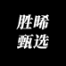 胜晞甄选