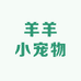 羊羊小宠物
