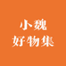 小魏好物集