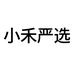 向禾工厂