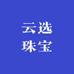 云选珠宝