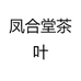 凤合堂凤珍专卖店