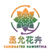 丞允花卉园艺