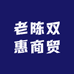 老陈双惠商贸
