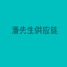 潘先生供应链