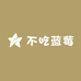 不吃蓝莓