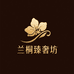兰桐臻奢坊