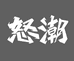 怒潮爱营养食品店
