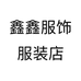 鑫鑫服饰服装店