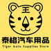 泰格汽车用品店
