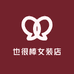 也很棒女装店