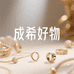 成希好物精选铺