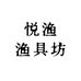 悦渔渔具坊