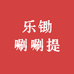 乐锄唰唰提小店