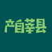 产自莘县
