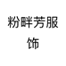 粉畔芳服饰