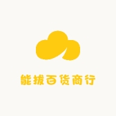 能拔百货商行