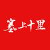 塞上十里宁夏枸杞专卖店