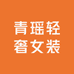 青瑶轻奢女装